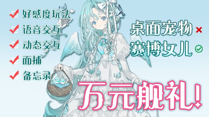 我花两万元为舰长打造了专属电子生命。