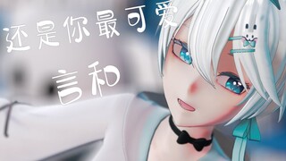 【言和MMD】还是你的笑容最可爱☆ㄟ( ‘ v ’ )ㄏ☆