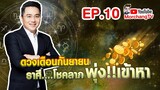 ดวงรายเดือนกับหมอช้าง | กันยายน 2562 | EP. 10