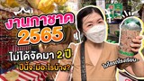 งานกาชาด สวนลุม 2565 | ไม่ได้จัดมา 2 ปี จะมีอะไรบ้างไปดูกัน?