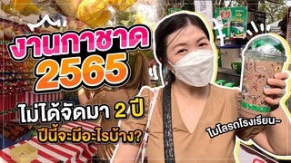 งานกาชาด สวนลุม 2565 | ไม่ได้จัดมา 2 ปี จะมีอะไรบ้างไปดูกัน?