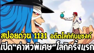 วันพีช [ สปอยด่วน 1131 ] - เปิด“ค่าหัวพิเศษ”โลกิ สูงปรี๊ดไม่ธรรมดา & ความลับโลกิกับแชงค์ OverReivew