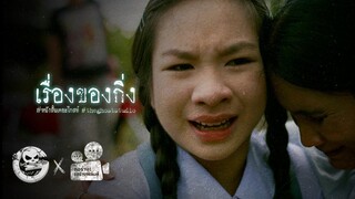 เรื่องของกิ่ง • หนังสั้นเดอะโกสท์ | The Ghost Studio