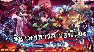 อัพเดทข่างสาร อนิเมะภาคต่อ+อนิเมะมาใหม่ ประจำปี 2021-2022