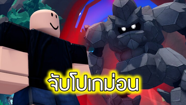 Roblox : จับโปเกม่อน - Evomon