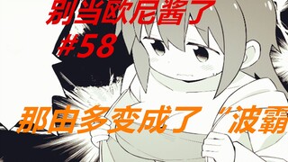 别当欧尼酱了58：“波霸”出现，枫酱在其面前都自愧不如！