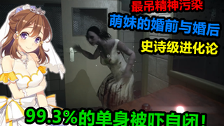 萌妹嫁给渣男后竟进化的如此精神污染，只有0.07%的单身敢看五秒！