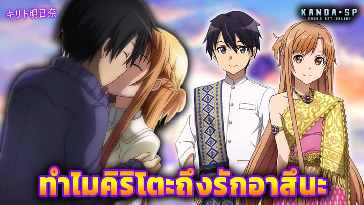 ทำไมคิริโตะถึงรักอาสึนะ : Sword Art Online