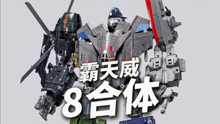 八个成员都能变形！威尚品军工8合体霸天威