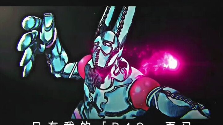 ⚡『D4C · 爱之列车』⚡