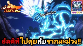 โบรอสSSR+ อัลติทีเดียว ไปคุยกับรากมะม่วง!! (37ล้าน+!!) | One Punch Man:the strongest