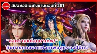 สปอยอนิเมะถังซานตอนที่ 261 | สงครามแห่งเทพเจ้าเริ่มขึ้น! กับการทดสอบแห่งเทพอสูรของปี๋ปิตง