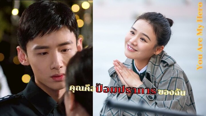 รีวิวซีรีส์จีนคุณคือป้อมปราการของฉัน | You Are My Hero