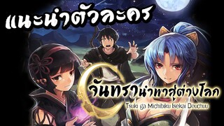 [แนะนำตัวละคร] Tsuki ga Michibiku Isekai Douchuu จันทรานำพาสู่ต่างโลก | โดนทิ้ง!