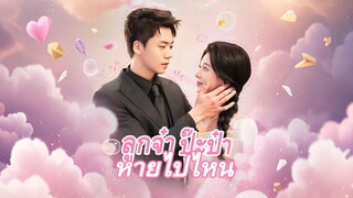[ดูฟรีเต็มเรื่อง] ลูกจ๋าป๊ะป๋าหายไปไหน (ซับไทย)