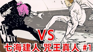 咒术回战14，建人VS真人，加班的滋味不好受