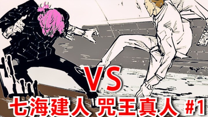 咒术回战14，建人VS真人，加班的滋味不好受