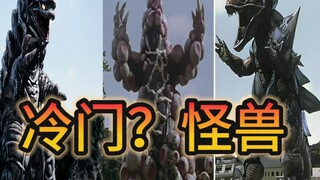 平成三杰中的冷门怪兽？那些实力强劲，但名气比较低的强豪怪兽究竟如何呢？