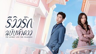 The Quirky and the Charming รีวิวรักฉบับห้าดาว พากย์ไทย