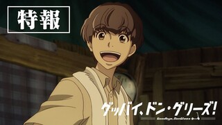 映画『グッバイ、ドン・グリーズ！』特報ロングver.