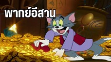 ทอมแอนด์เจอร์รี่ (พากย์อีสาน) ตอน มัมมี่ฟาโรห์