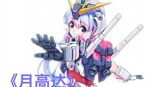 【独角兽前传-月高达】徒手拆高达算什么 鱼枪射穿才猛！05