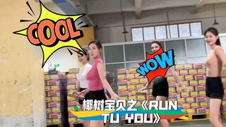 椰树宝贝之《RUN TU YOU》