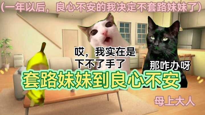 【猫meme】套路妹妹到良心不安
