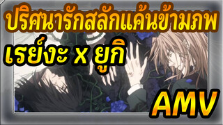 [ปริศนารักสลักแค้นข้ามภพ] Accelerated World - เรย์งะ x ยูกิ