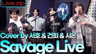 ONEUS《aespa - Savage》翻唱视频公开！