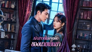 [ซับไทย] เจ้าสาวที่ไม่คาดคิดของนายเย็นชา