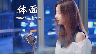 【邓园长】体面 cover 于文文