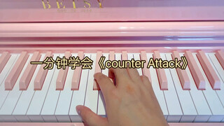 一分钟学会《counter Attack》——进击的巨人
