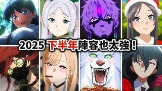 【新番前瞻】终于回暖！今年下半还有啥动画能看？胆大党, 一拳超人, 芙莉莲, 最后一部期待到我无法自