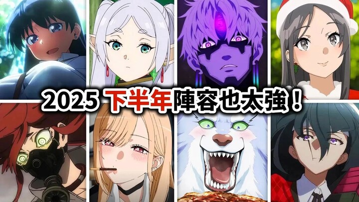 【新番前瞻】终于回暖！今年下半还有啥动画能看？胆大党, 一拳超人, 芙莉莲, 最后一部期待到我无法自