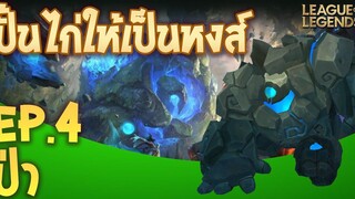 ปั้นไก่ให้เป็นหงส์ By @Xegorrorgank และ @Robert Chase EP4 ป่า - League of Legends