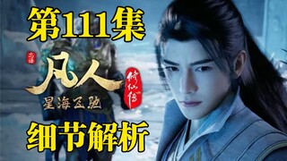 韩立徒弟，师父师伯们要进来了！【凡人修仙传111集细节解析】