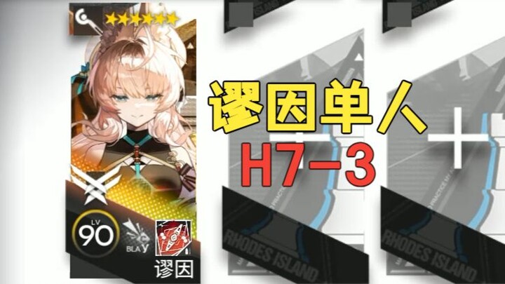 โหมดเดี่ยว H7-3 รวมทั้งความเข้าใจทั้งหมดของฉันเกี่ยวกับมิวอิน