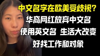 中文名在欧美被歧视？华裔网红改用英文名方便找工作生活