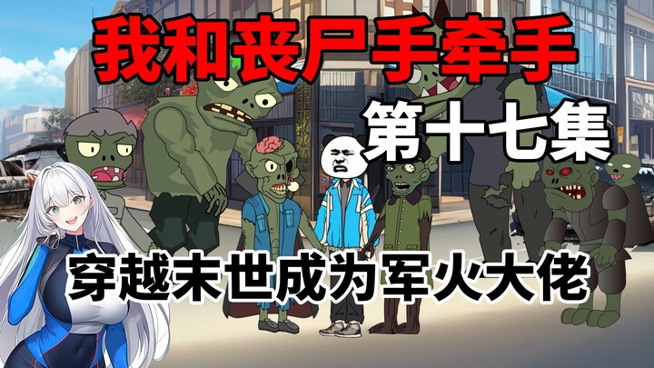 第17集，穿越末世我成为军火大佬！