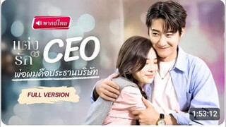 แต่งรักCEoพ่อผมคือประธานบริษัท