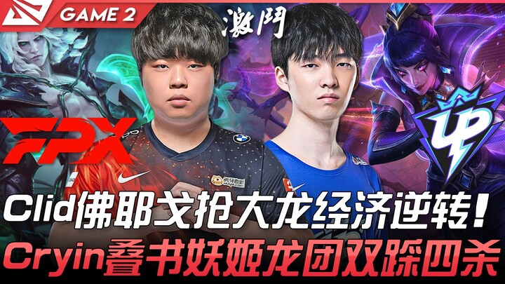 FPX vs UP: คลิด ฟรอยโก้ แย่งบิ๊กไดร์ฟ พลิกเกมเศรษฐกิจ! ครายิน ซ้อนบุ๊คเมอร์ เมจสาวปีศาจไล่ยำทีมไฟต์ 