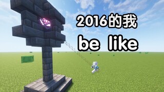 2016的我be like