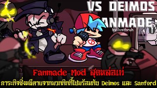 ซิ่งหนีตายแก๊งกิกกี้ไปกับ Deimos และ Sanford สุด EPIC! | Friday Night Funkin'