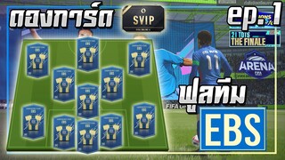 ดองการ์ด SVIP ● ฟูลทีม EBS ep.1 เปิดฉากฟูลทีมสุดโหด!! [FIFA Online 4]