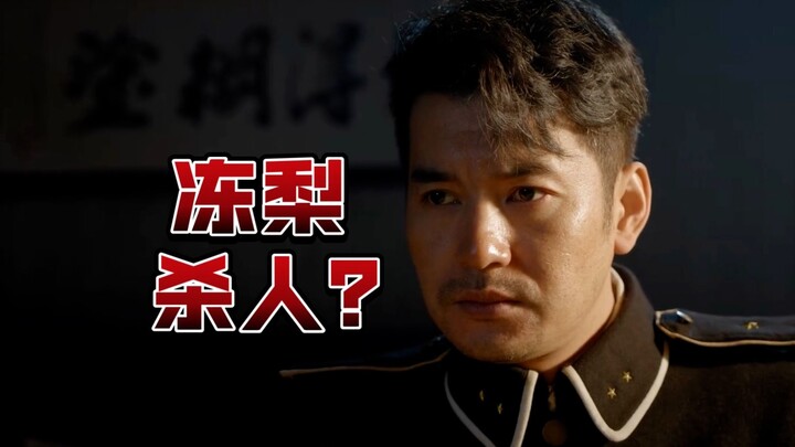 หัวหน้าตำรวจตายอย่างปริศนา อาวุธที่ใช้ฆ่ากลับเป็นสาลี่แช่แข็ง? “ทำจริงจัง”