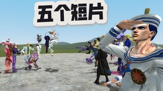 横穿jojo的奇妙冒险，五个短片