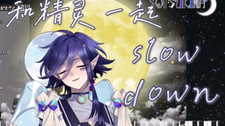 美得不像人类的声音，精灵在唱《slow down》【溯月Sotsuki/歌切】