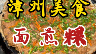 Makanan ringan tradisional Zhangzhou, Mian Jiang Guo, yang telah turun-temurun selama seratus tahun!