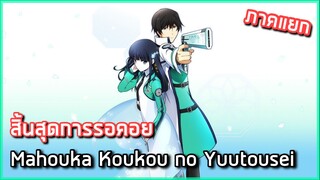 [แนะนำอนิเมะภาคต่อ] : Mahouka Koukou no Yuutousei |x3|